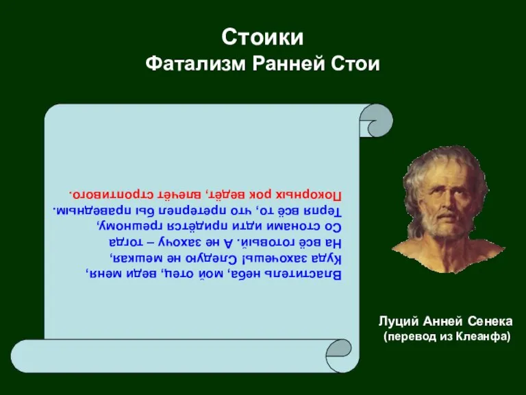 Стоики Фатализм Ранней Стои Властитель неба, мой отец, веди меня, Куда захочешь!