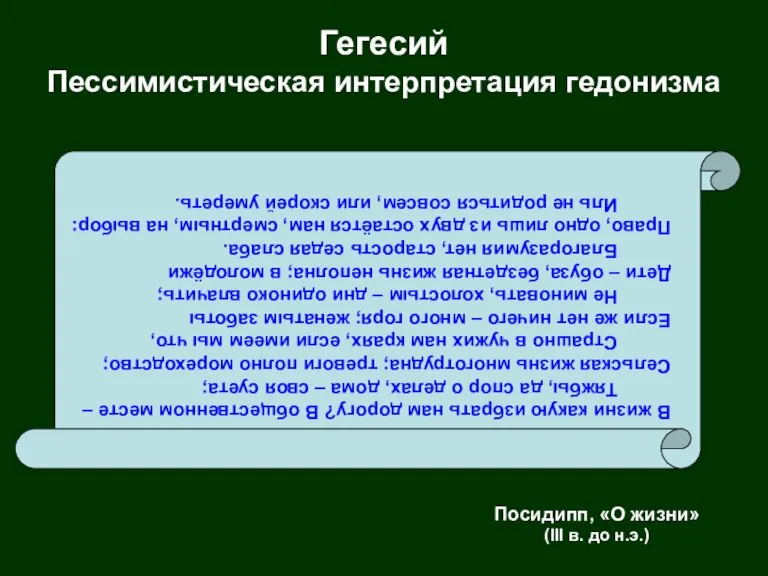 Гегесий Пессимистическая интерпретация гедонизма В жизни какую избрать нам дорогу? В общественном