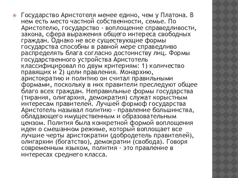 Государство Аристотеля менее едино, чем у Платона. В нем есть место частной