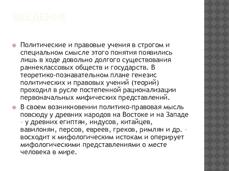 ВВЕДЕНИЕ Политические и правовые учения в строгом и специальном смысле этого понятия