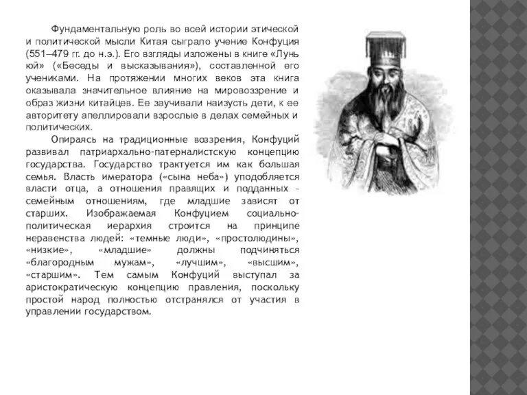 Фундаментальную роль во всей истории этической и политической мысли Китая сыграло учение