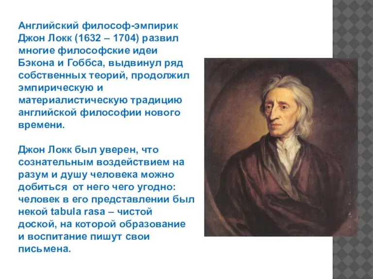 Английский философ-эмпирик Джон Локк (1632 – 1704) развил многие философские идеи Бэкона