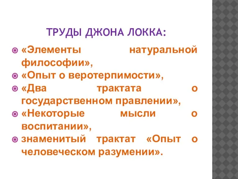 ТРУДЫ ДЖОНА ЛОККА: «Элементы натуральной философии», «Опыт о веротерпимости», «Два трактата о