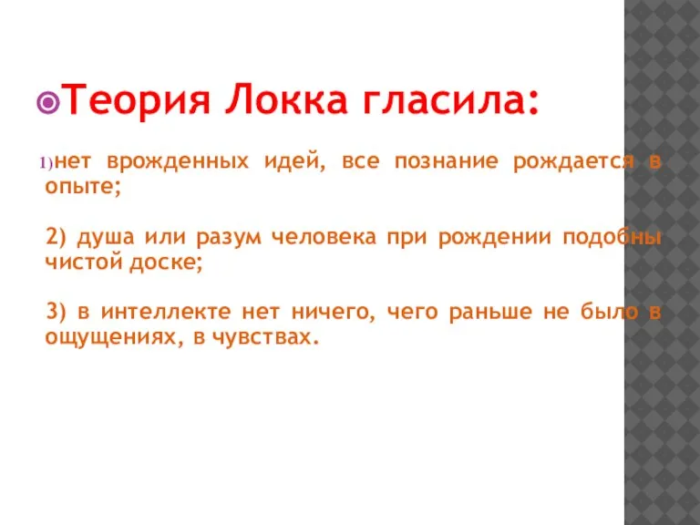 Теория Локка гласила: нет врожденных идей, все познание рождается в опыте; 2)