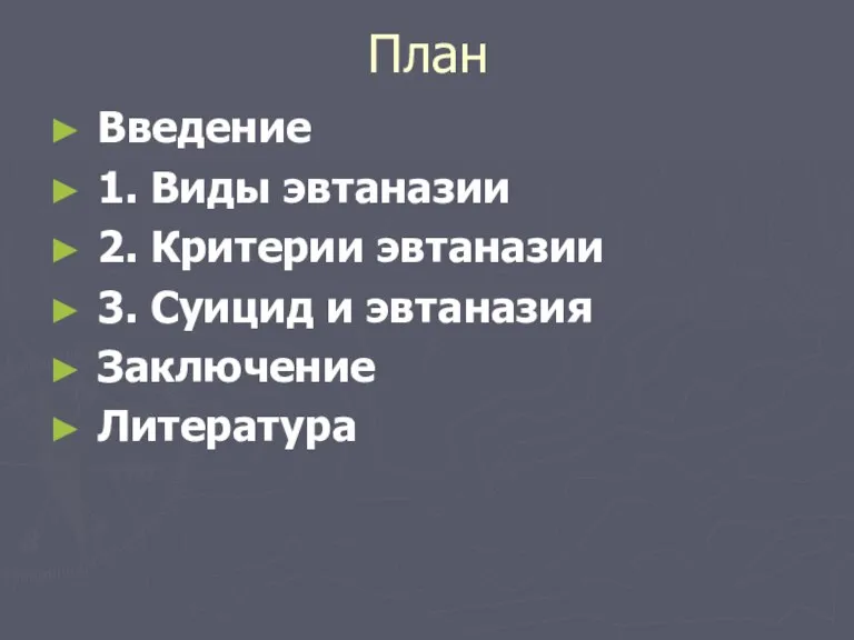 План Введение 1. Виды эвтаназии 2. Критерии эвтаназии 3. Суицид и эвтаназия Заключение Литература