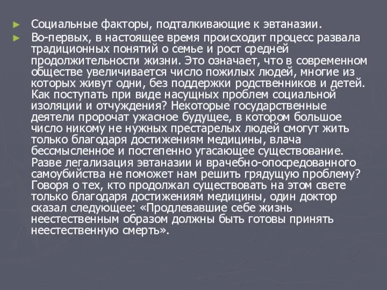 Социальные факторы, подталкивающие к эвтаназии. Во-первых, в настоящее время происходит процесс развала