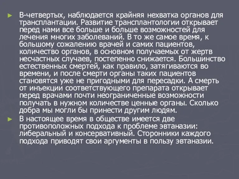 В-четвертых, наблюдается крайняя нехватка органов для трансплантации. Развитие трансплантологии открывает перед нами