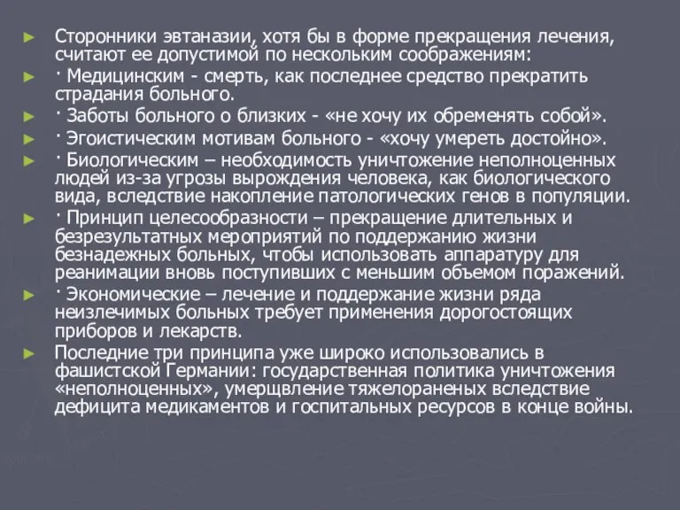 Сторонники эвтаназии, хотя бы в форме прекращения лечения, считают ее допустимой по