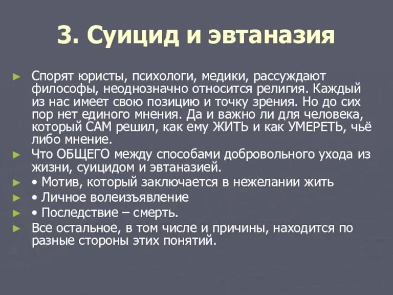 3. Суицид и эвтаназия Спорят юристы, психологи, медики, рассуждают философы, неоднозначно относится