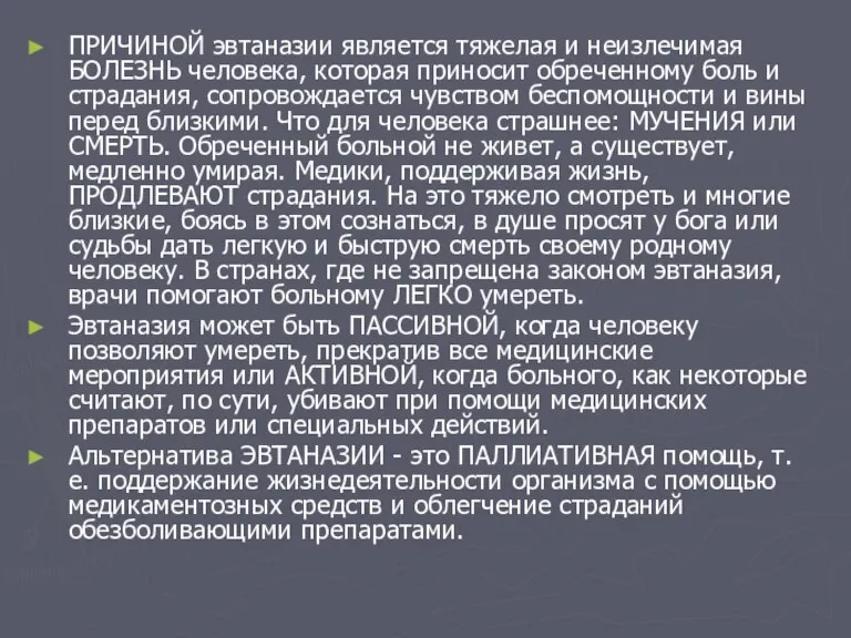 ПРИЧИНОЙ эвтаназии является тяжелая и неизлечимая БОЛЕЗНЬ человека, которая приносит обреченному боль