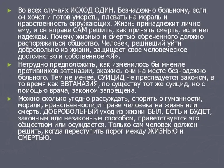 Во всех случаях ИСХОД ОДИН. Безнадежно больному, если он хочет и готов