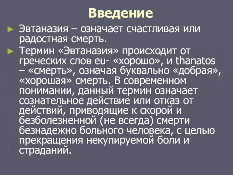 Введение Эвтаназия – означает счастливая или радостная смерть. Термин «Эвтаназия» происходит от