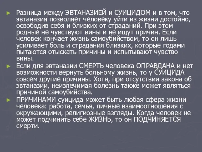 Разница между ЭВТАНАЗИЕЙ и СУИЦИДОМ и в том, что эвтаназия позволяет человеку