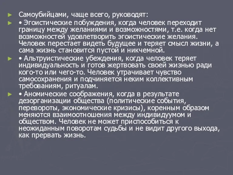 Самоубийцами, чаще всего, руководят: • Эгоистические побуждения, когда человек переходит границу между