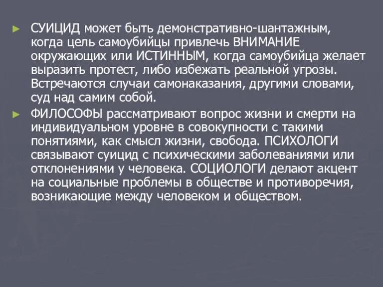 СУИЦИД может быть демонстративно-шантажным, когда цель самоубийцы привлечь ВНИМАНИЕ окружающих или ИСТИННЫМ,