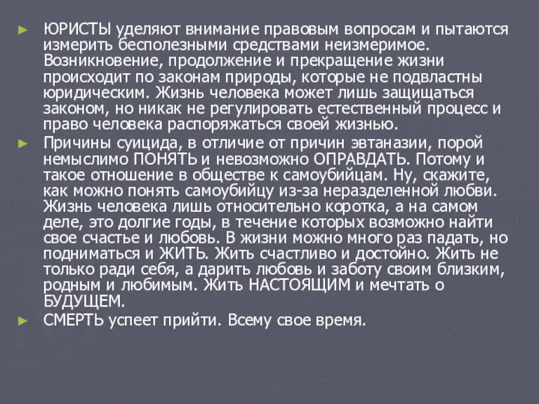 ЮРИСТЫ уделяют внимание правовым вопросам и пытаются измерить бесполезными средствами неизмеримое. Возникновение,