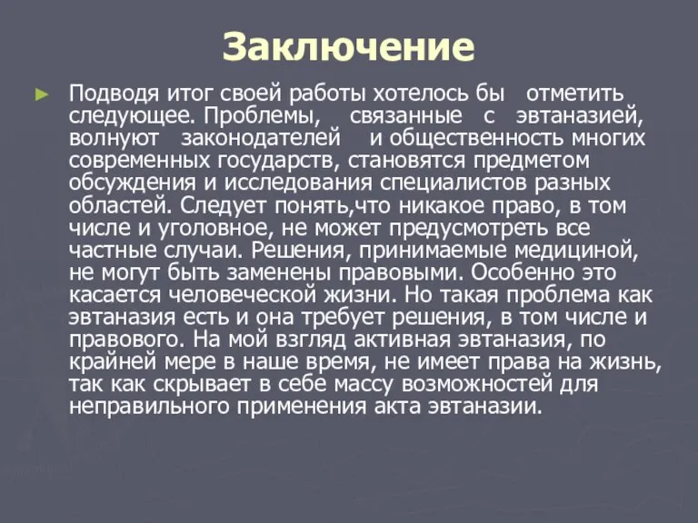 Заключение Подводя итог своей работы хотелось бы отметить следующее. Проблемы, связанные с