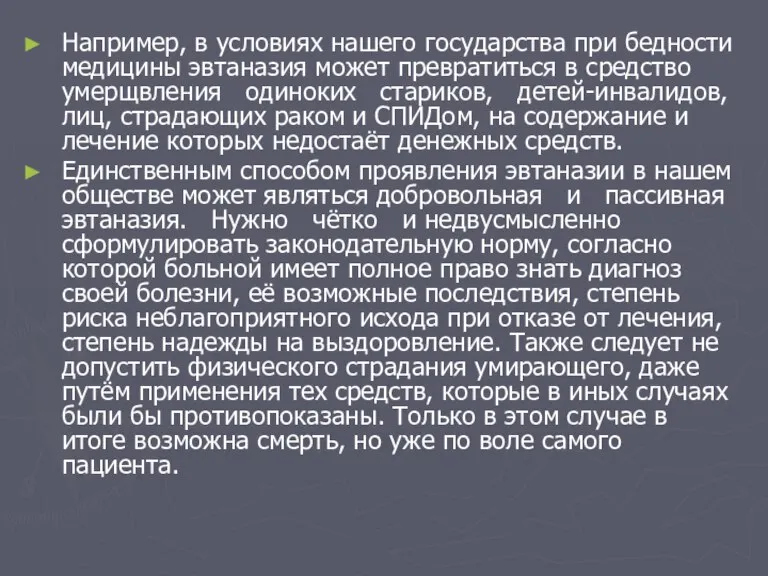 Например, в условиях нашего государства при бедности медицины эвтаназия может превратиться в