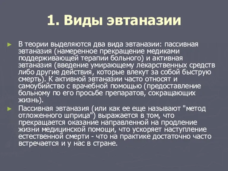 1. Виды эвтаназии В теории выделяются два вида эвтаназии: пассивная эвтаназия (намеренное