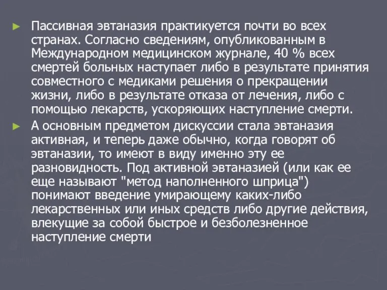 Пассивная эвтаназия практикуется почти во всех странах. Согласно сведениям, опубликованным в Международном