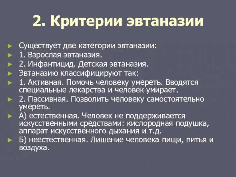 2. Критерии эвтаназии Существует две категории эвтаназии: 1. Взрослая эвтаназия. 2. Инфантицид.