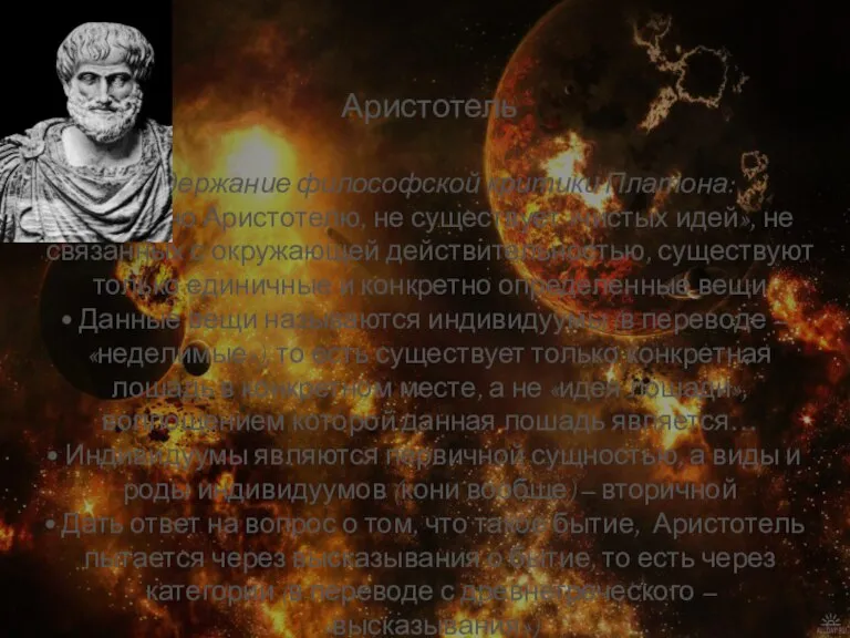 Аристотель Содержание философской критики Платона: Согласно Аристотелю, не существует «чистых идей», не