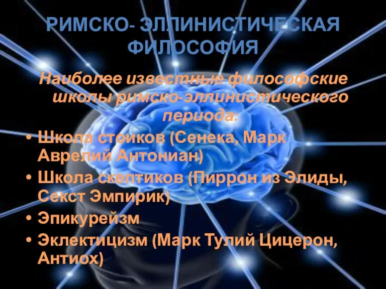 Римско- эллинистическая философия Наиболее известные философские школы римско-эллинистического периода: Школа стоиков (Сенека,