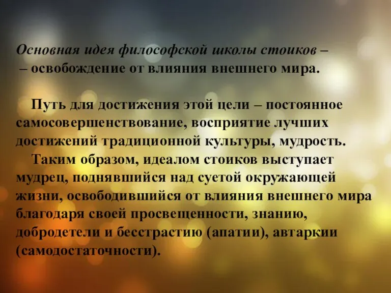 Основная идея философской школы стоиков – – освобождение от влияния внешнего мира.