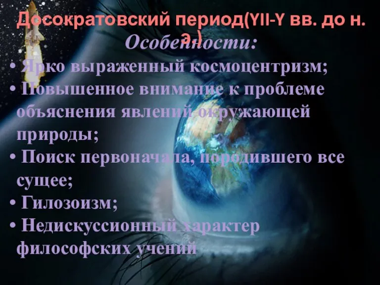 Особенности: Ярко выраженный космоцентризм; Повышенное внимание к проблеме объяснения явлений окружающей природы;