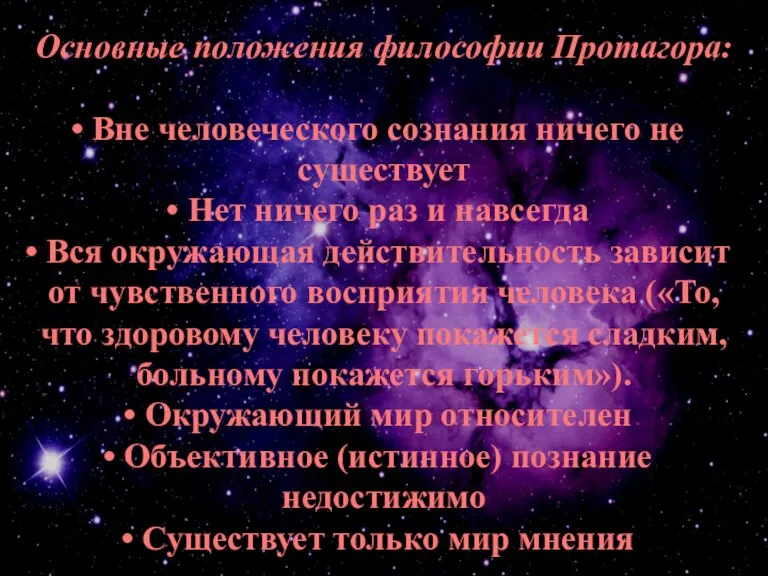 Основные положения философии Протагора: Вне человеческого сознания ничего не существует Нет ничего