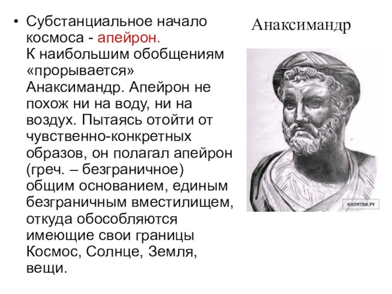 Анаксимандр Субстанциальное начало космоса - апейрон. К наибольшим обобщениям «прорывается» Анаксимандр. Апейрон