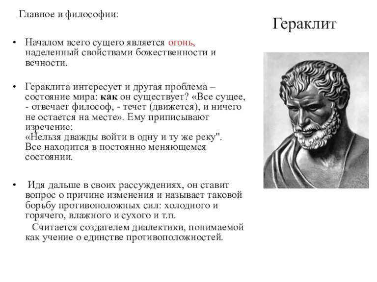 Гераклит Главное в философии: Началом всего сущего является огонь, наделенный свойствами божественности