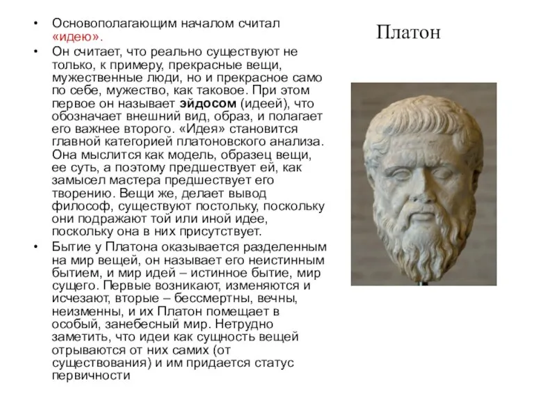 Платон Основополагающим началом считал «идею». Он считает, что реально существуют не только,