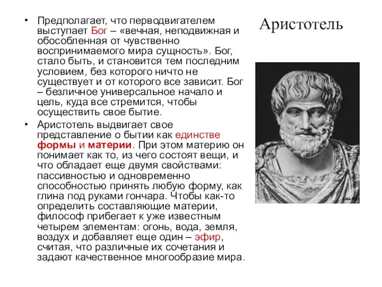 Аристотель Предполагает, что перводвигателем выступает Бог – «вечная, неподвижная и обособленная от