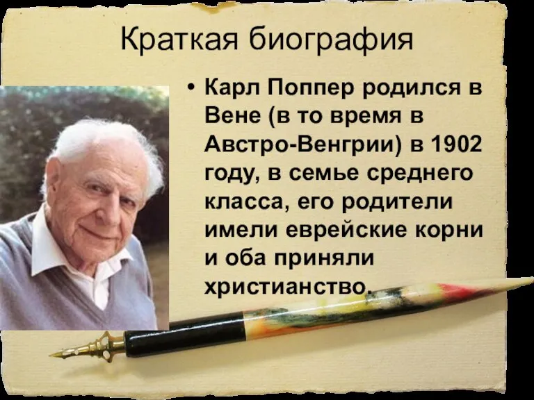 Краткая биография Карл Поппер родился в Вене (в то время в Австро-Венгрии)