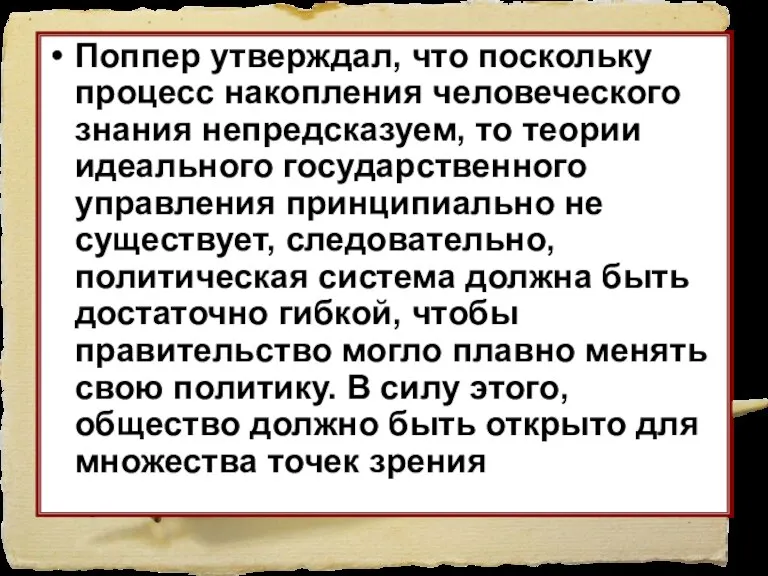 Поппер утверждал, что поскольку процесс накопления человеческого знания непредсказуем, то теории идеального