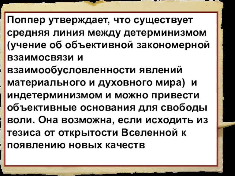 Поппер утверждает, что существует средняя линия между детерминизмом(учение об объективной закономерной взаимосвязи