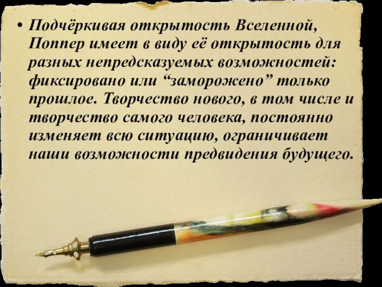 Подчёркивая открытость Вселенной, Поппер имеет в виду её открытость для разных непредсказуемых