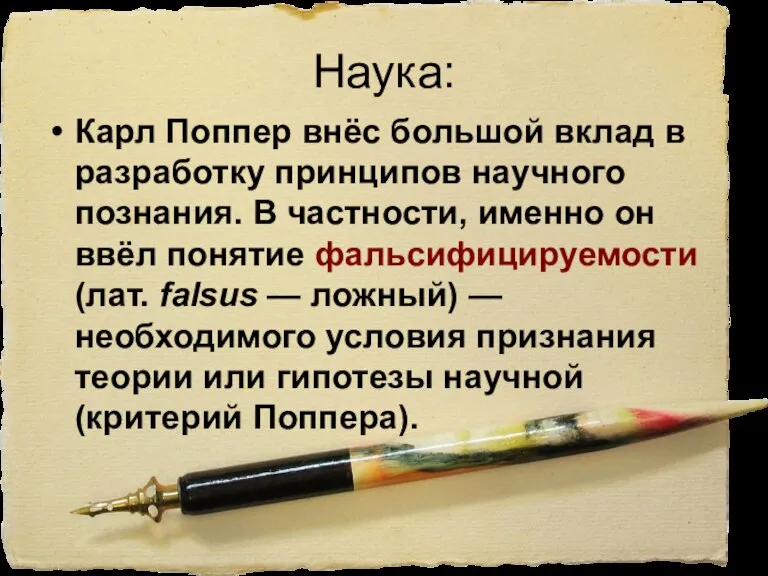 Наука: Карл Поппер внёс большой вклад в разработку принципов научного познания. В