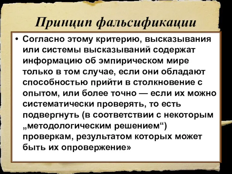 Принцип фальсификации Согласно этому критерию, высказывания или системы высказываний содержат информацию об