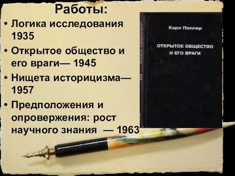 Работы: Логика исследования 1935 Открытое общество и его враги— 1945 Нищета историцизма—