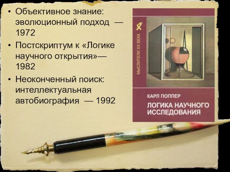 Объективное знание: эволюционный подход — 1972 Постскриптум к «Логике научного открытия»— 1982