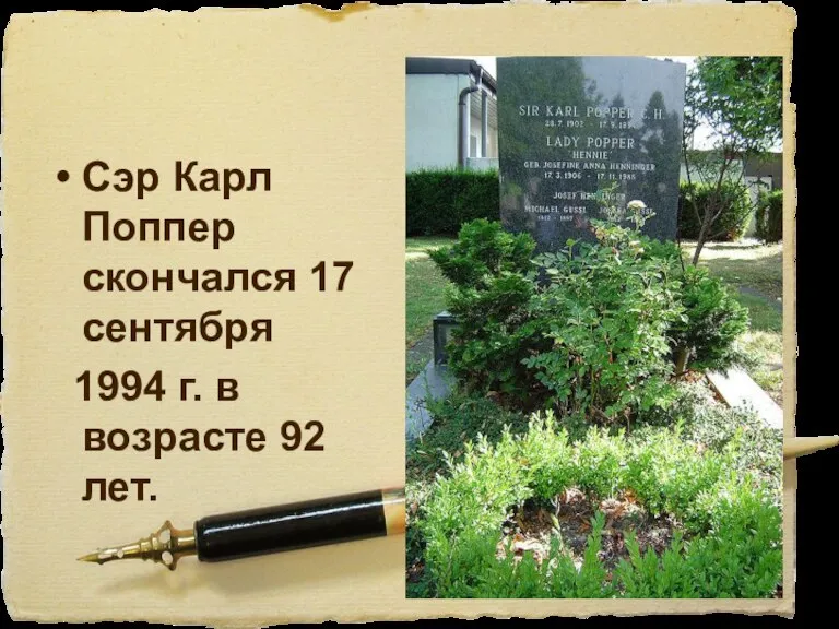 Сэр Карл Поппер скончался 17 сентября 1994 г. в возрасте 92 лет.