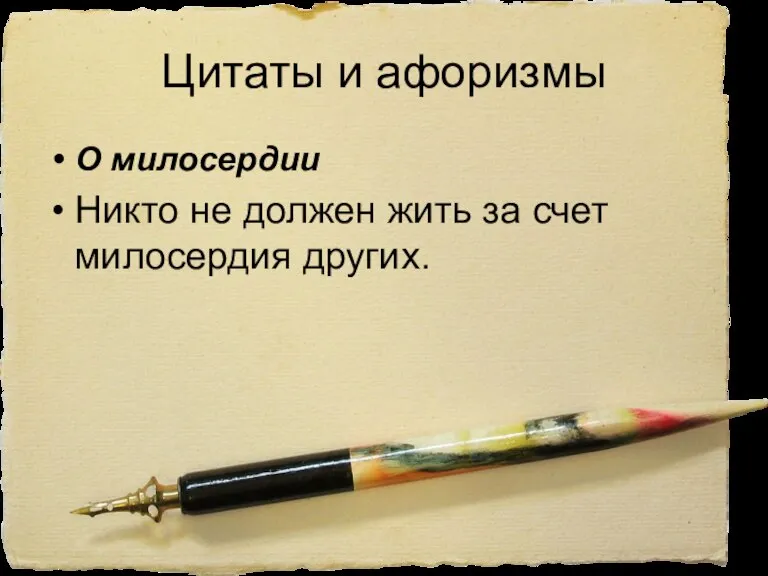 Цитаты и афоризмы О милосердии Никто не должен жить за счет милосердия других.