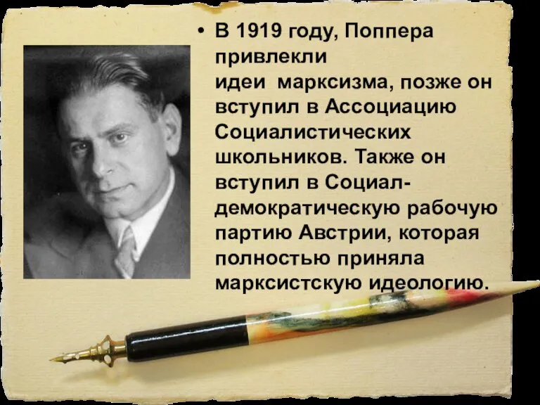 В 1919 году, Поппера привлекли идеи марксизма, позже он вступил в Ассоциацию