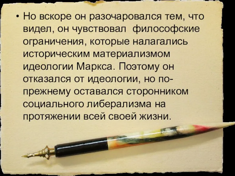 Но вскоре он разочаровался тем, что видел, он чувствовал философские ограничения, которые