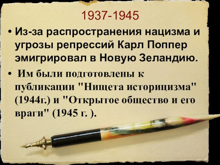 1937-1945 Из-за распространения нацизма и угрозы репрессий Карл Поппер эмигрировал в Новую