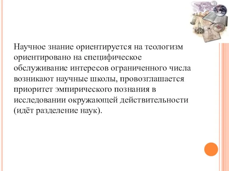 Научное знание ориентируется на теологизм ориентировано на специфическое обслуживание интересов ограниченного числа