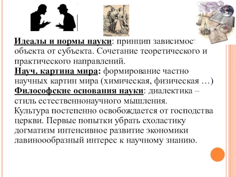 Идеалы и нормы науки: принцип зависимости объекта от субъекта. Сочетание теоретического и