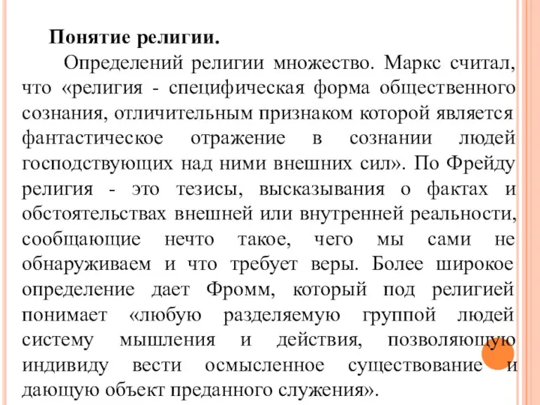 Понятие религии. Определений религии множество. Маркс считал, что «религия - специфическая форма